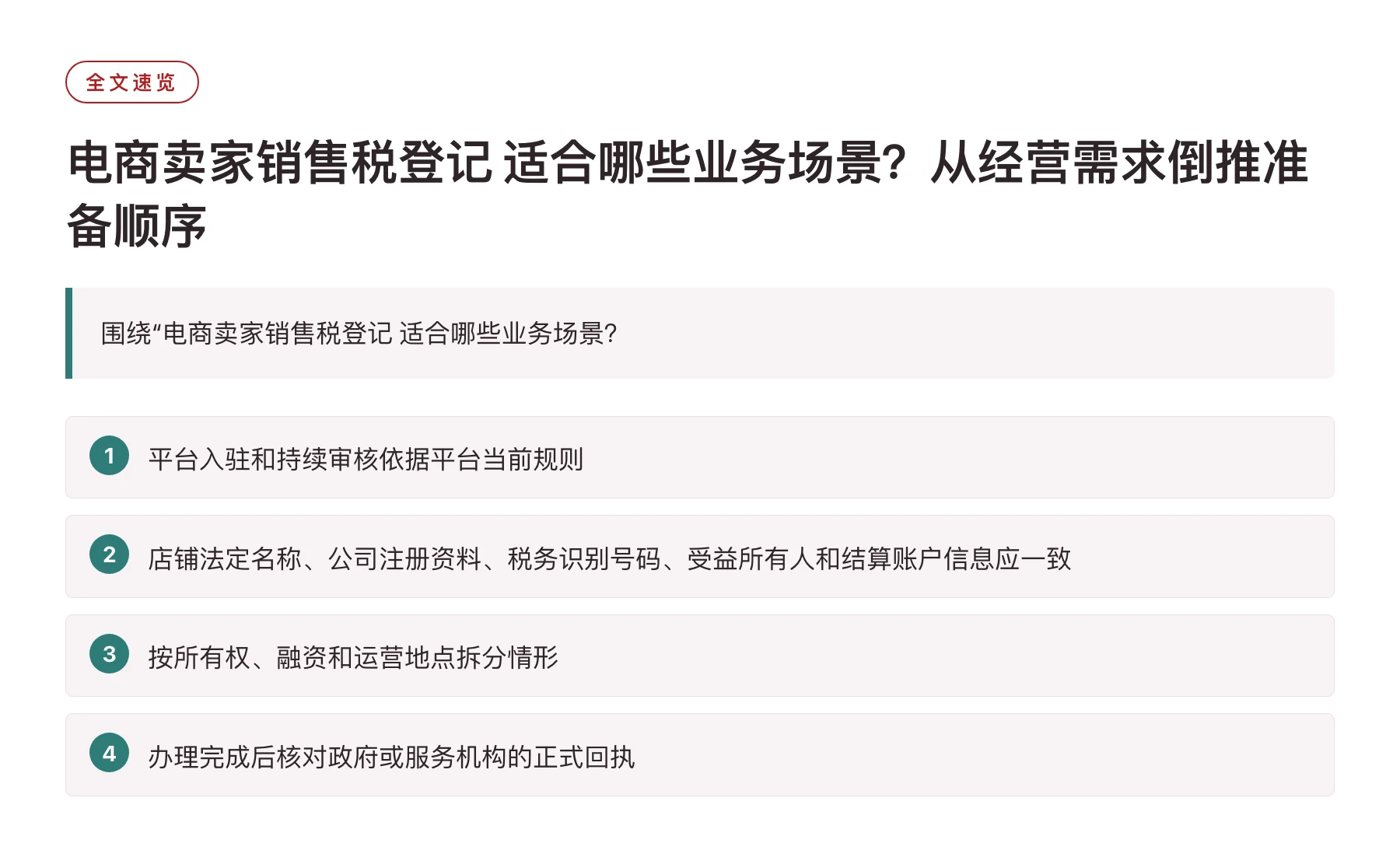 电商卖家销售税登记 适合哪些业务场景？从经营需求倒推准备顺序——全文要点速览